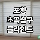 씨유 포항시티병원점 | 포항 초곡삼구트리니엔시티 블라인드 시공 후기
