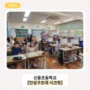 역사체험인성교육협회 | 초등 학교폭력 예방교육 프로그램｜신중초 ‘인성구조대 시크릿’ 후기