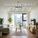 서재로 | 다사읍 에코폴리스동화아이위시3차 도배시공 후기 서재로 인테리어 추천