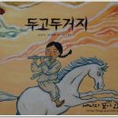 동화마을잔치날 | [이수출판/전래동화/이야기 서 말 깨동이] 두고두거지 - 귀할수록 강하게 키워야죠.