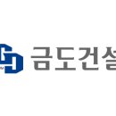 (주)금도건설 이미지