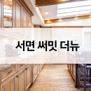 (주)해동설계 종합건축사사무소 | 서면 써밋 더뉴 공급가 시세현황 평면도 청약자격