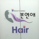 본연애헤어 이미지