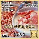 사하구 다대로382번길 | [부산 사하] 퀄리티 좋은 무한리필 장림고기집 승승집 무한냉삼 장림점 재방문 후기