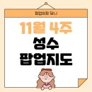 [공지] 성수 팝업지도 나눔 11월 팝업스토어 리스트 추천