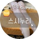 스시누리 이미지