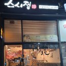 활어엔 초밥 | 인천시청역맛집 스시정에서 당일잡은 싱싱한 활어스폐셜 초밥 후기