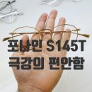 포나인안경 | 포나인 S145T 가벼운 티타늄 안경의 정점 ! 안산 포나인즈 매장 베니스안경