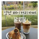 궁리 | 양산물금카페 궁리 베이커리 아이스크림 맛집