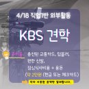 [직업1] 4/18 외부체험 안내 _ KBS 견학 이미지