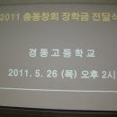 총동창회 장학회 장학금 전달식 글 모교교사 고동준 24 회 이미지