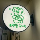 프렌멍 네이버블로그