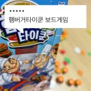 타이쿤 | 아이와 할 수 있는 보드게임 추천 ! 햄버거타이쿤 후기 코리아보드게임즈 가족 보드게임.