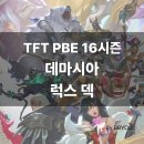 고코스트 | [TFT(전략적팀전투)PBE서버 16시즌 플레이 후기] 데마시아 럭스 덱