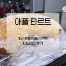 애플호텔 | 조선호텔 애플타르트 내돈내산 후기