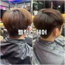 철산역미용실 펠릭스헤어 남자염색 후기