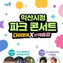 익산예술의전당 산책음감 | 익산의 새로운 광장, 음악으로 물들다…"시청 파크 콘서트" 개최