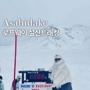 삿포로 아사히다케 로프웨이 대설산 트래킹 운영시간 요금 후기 총정리