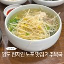 부산 영도 현지인 노포 맛집 복어요리 전문점 제주복국