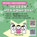 ＜지방 교육을 살려라＞ 함께 교육을 만들어 가요! 이미지