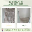 용현1.4동 | 인천타일수리 욕실 벽면 들뜸 해결!