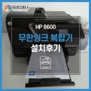[경기도김포 렌탈] HP 8600 컬러 무한잉크 복합기 - 공부방 설치후기