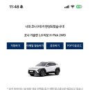 2025 코나 H-PICK 계약 | 옵션, 견적 | 첫 차 계약 후기