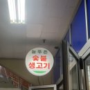 늘푸른정육점 이미지