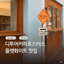 디투어 - 수원시 팔달구 인계로 140 | 송파 가락동 경찰병원 근처 카페 추천 디투어커피로스터스 방문 후기