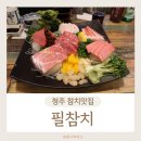 필참치 이미지