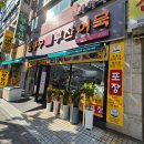 김종구부산어묵등촌주공점 | 김종구부산어묵 등촌주공점 떡볶이 튀김 오뎅 순대 분식