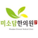 미소담한의원 이미지