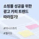 광고에도 트렌드가 있다고? 쇼핑몰 성공을 만드는 카피 작성 방법!