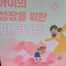 아이의 성장을 위한 파트너십: 학부모-교사 소통의 기술 이미지
