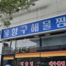 월성해물