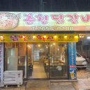 삼촌네춘천닭갈비 이미지