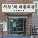 봉1리 경로당 네이버블로그