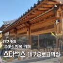 캐칭덕 | 고즈넉한 한옥에서 즐기는 커피 한 잔, 스타벅스 대구종로고택점 방문 솔직 후기 주차 정보