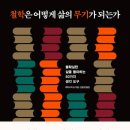 철학은 어떻게 삶의 무기가 되는가 (야마구치 슈 지음)