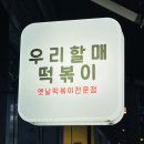 우리할매떡볶이상도점 | [서울 쌀떡볶이 맛집] 우리할매 떡볶이 (옛날 가래떡 떡볶이)