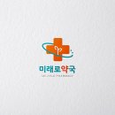 미래로약국 이미지