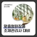 맞춤형 화장품 조제관리사 | 맞춤형화장품조제관리사 합격률 후기 시험일정 대비