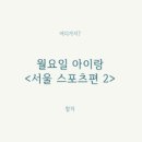 아이랑놀이랑