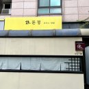노원-현장-1432 | 공릉 돈가스 1위 휴돈정 캐치테이블 웨이팅 후기 및 리뷰
