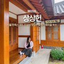 머리마을미 - 노원구 동일로 1596 | 서울 한옥스테이 상상헌 조식이 맛있는 은평한옥마을 숙소 숙박 후기