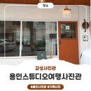 아이와 특별한 추억 만들기, 용인 스튜디오여행사진관 스냅형 촬영 솔직후기