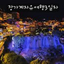 영화로 보는 중국의 역사와 문화 | 중국 장가계 여행 부용진 야경 숙소 추천