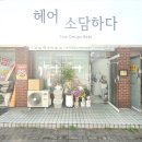 헤어소담하다