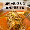 수라 | 파주 심학산 맛집 | 새로 오픈한 동패동 육개장 맛집 수라전통육개장 솔직후기