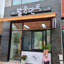 팔공만두 이미지